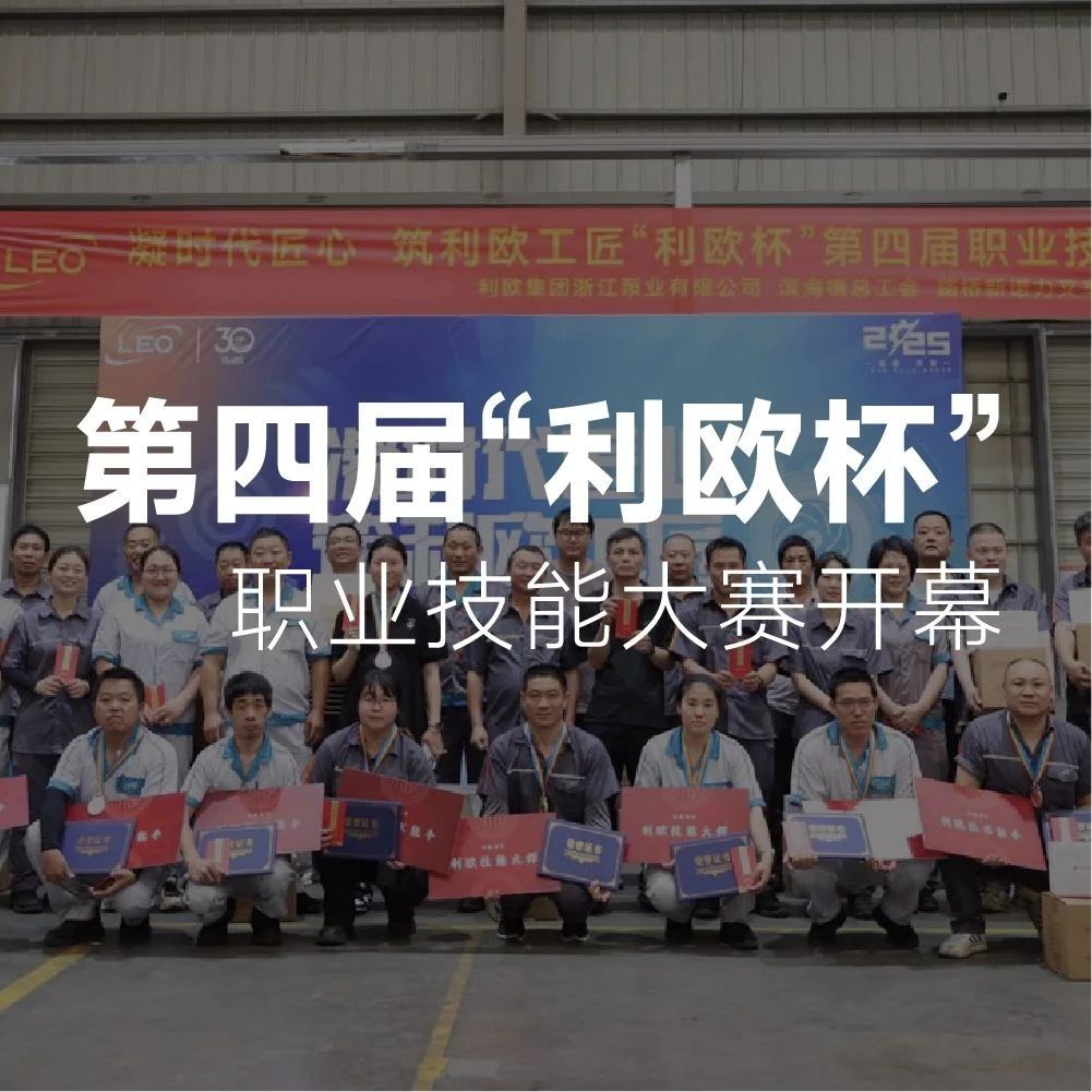 双向赋能 | “利欧杯”第四届职业技能大赛正式开幕