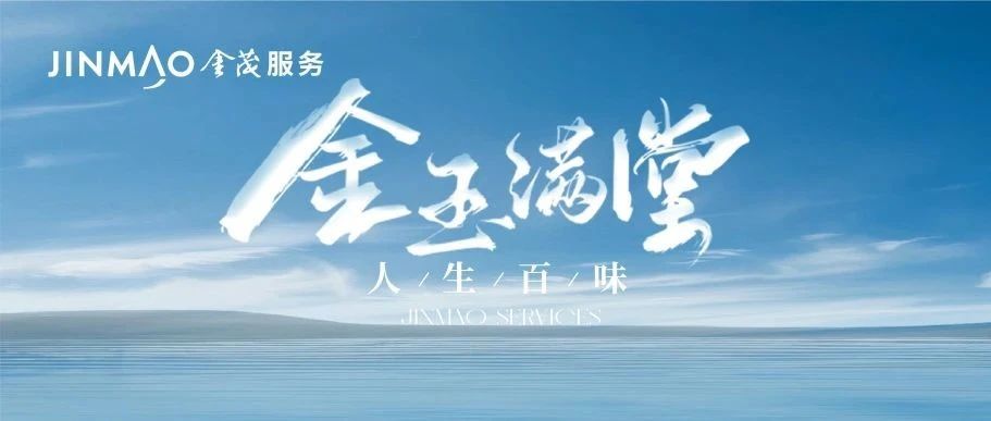 金玉满堂·人生百味 | 服务美学，焕新美好生活新范式