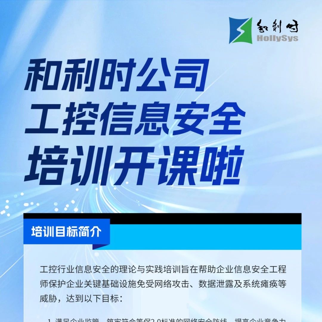 和利时工控信息安全培训开课啦！