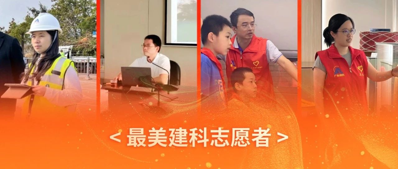 志愿微光・建科闪耀 | 广东建科院“最美建科志愿者”（四）