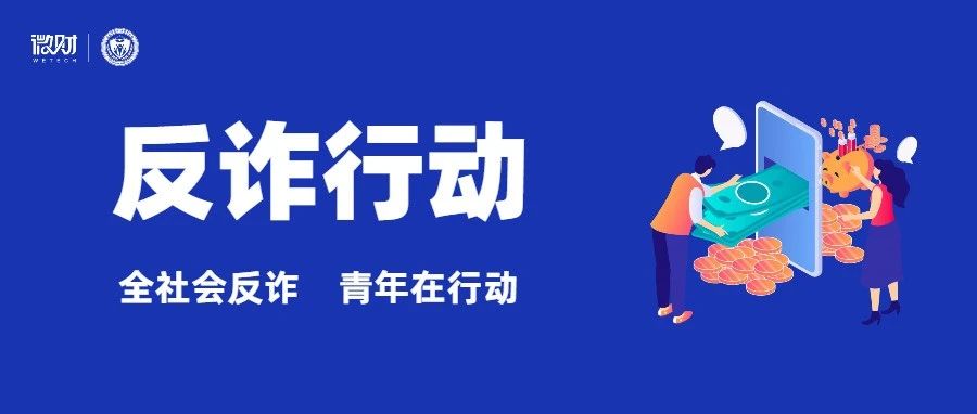 “全社会反诈青年在行动”宣传活动来啦！