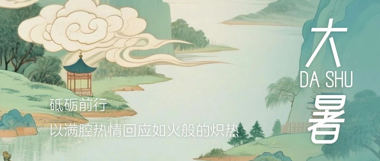 今日大暑｜砥砺前行 以满腔热情回应如火般的炽热
