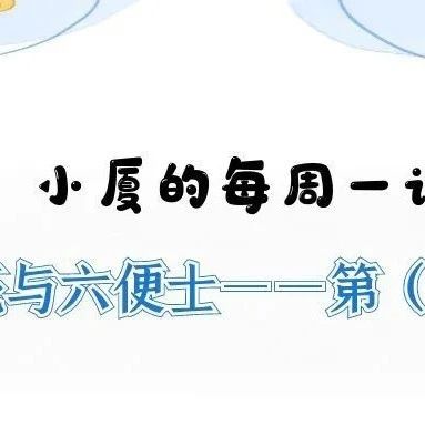 小厦的每周一读｜月亮与六便士——第（三）期