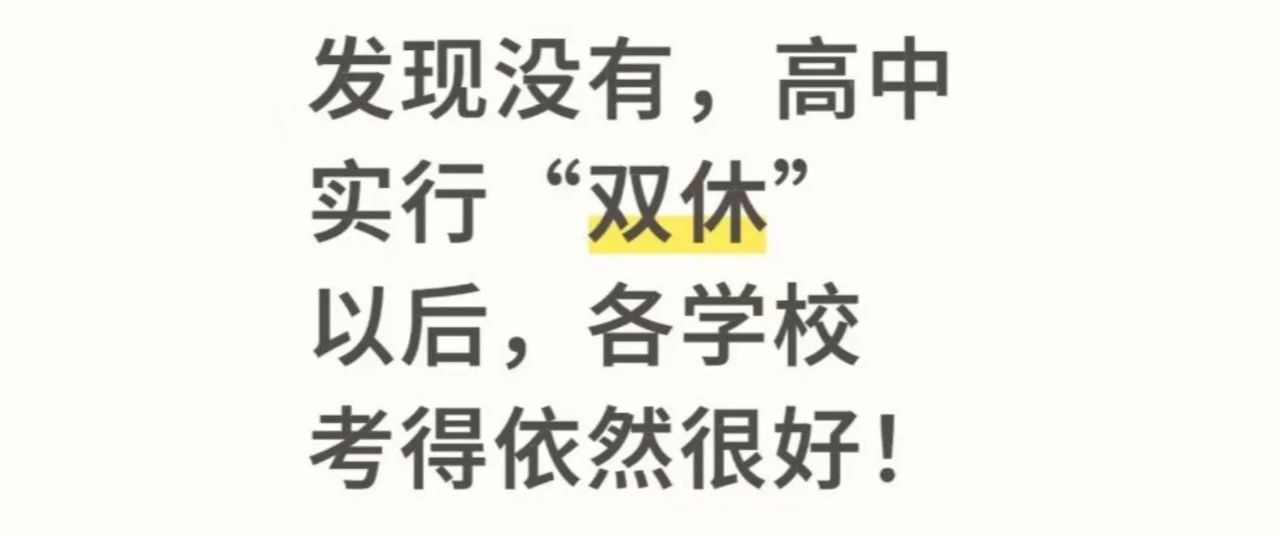 双休后第一届高考生，没受影响考得很好？网友：情况其实挺复杂