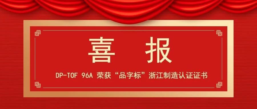 喜讯！迪谱诊断自主研发的新一代飞行时间质谱仪（DP-TOF 96A）荣获“品字标”浙江制造认证证书