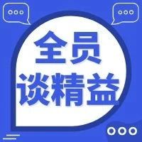 全员谈精益 | 以精益文化引领高质量发展