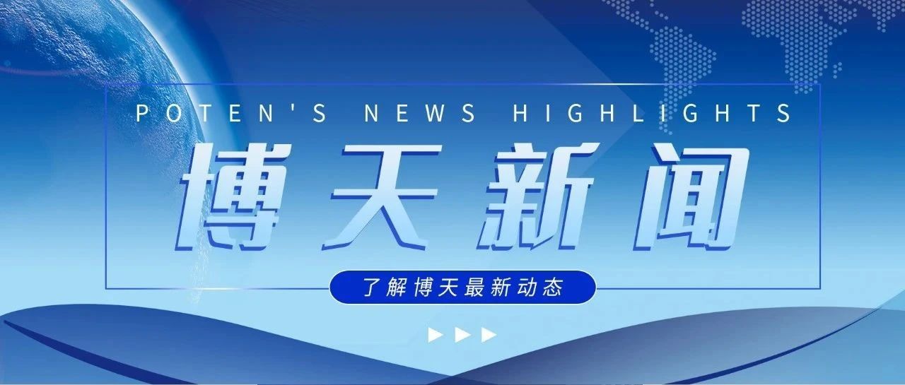 中电建山东电建三公司莅临博天环境座谈交流，共拓水处理与氢能产业新机遇