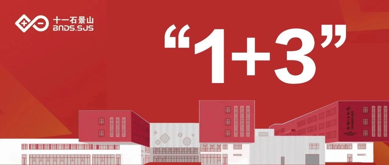 北京市十一学校石景山实验中学2025年"1+3" 培养实验公告