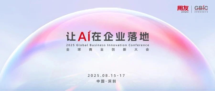 如何让AI在企业真正落地？用友GBIC 2025不容错过！