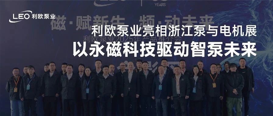 利欧泵业亮相浙江泵与电机展，以永磁科技驱动智泵未来！