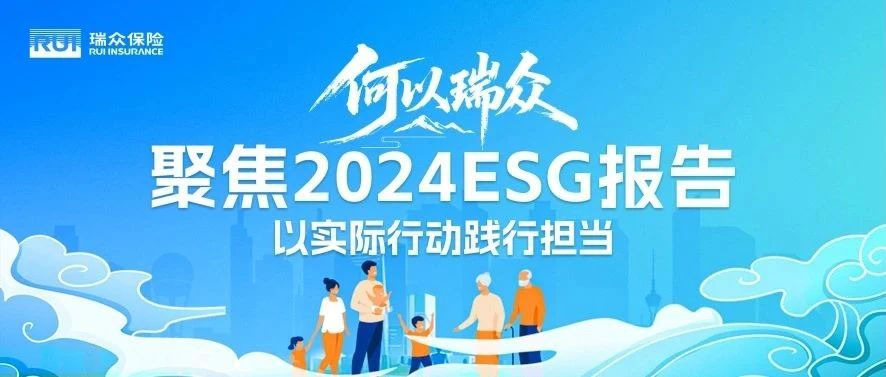 何以瑞众⑤丨以实际行动践行保险担当——聚焦2024ESG报告