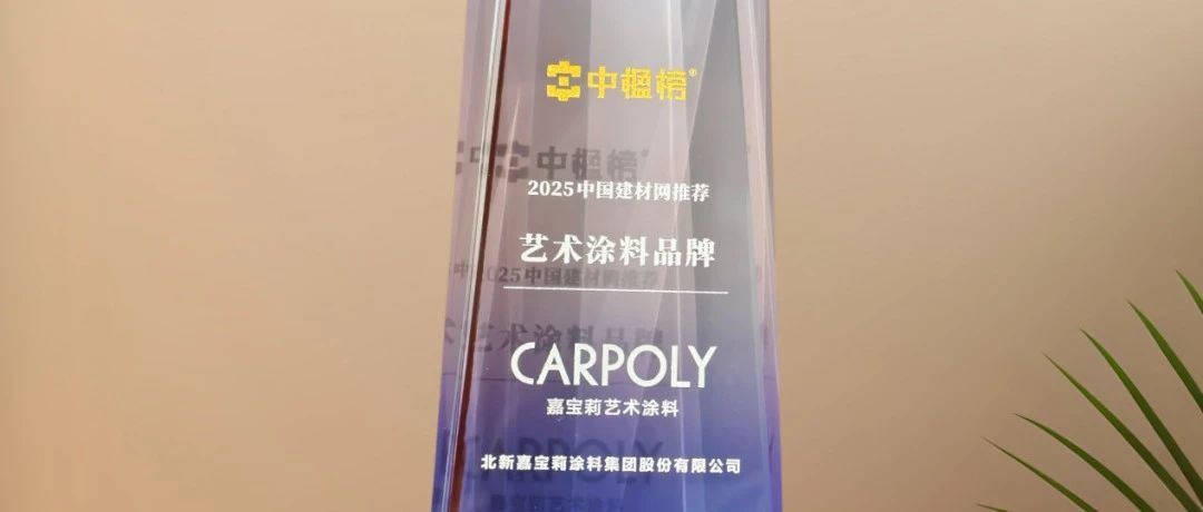 持续领先，嘉宝莉艺术涂料又再获奖！