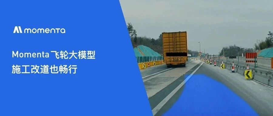 Momenta飞轮大模型：施工改道也畅行