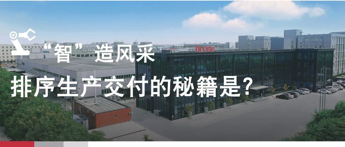 博泽“智”造：走近北京博泽