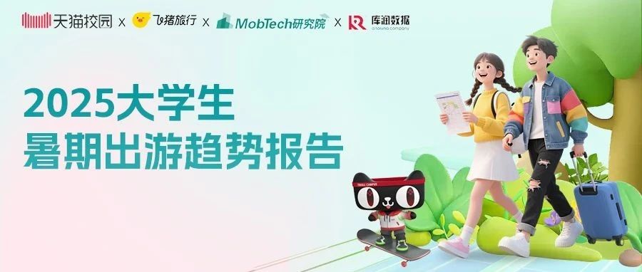 研究报告 | 2025大学生暑期出游趋势报告