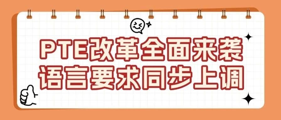 重大变革！PTE 改革正式来袭，悉尼大学 & 阿德莱德大学语言要求同步 “水涨船高”