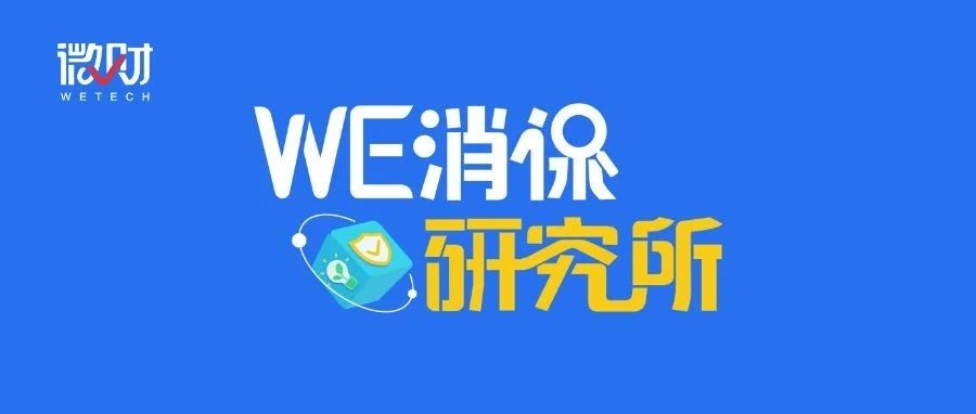 警惕 “高收益理财” 陷阱，远离非法集资风险 |「WE消保研究所」③
