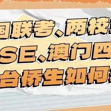 7月27日开讲！港澳台生升学规划：全国联考、两校联考、香港DSE、澳门四校联考，哪个更适合你？