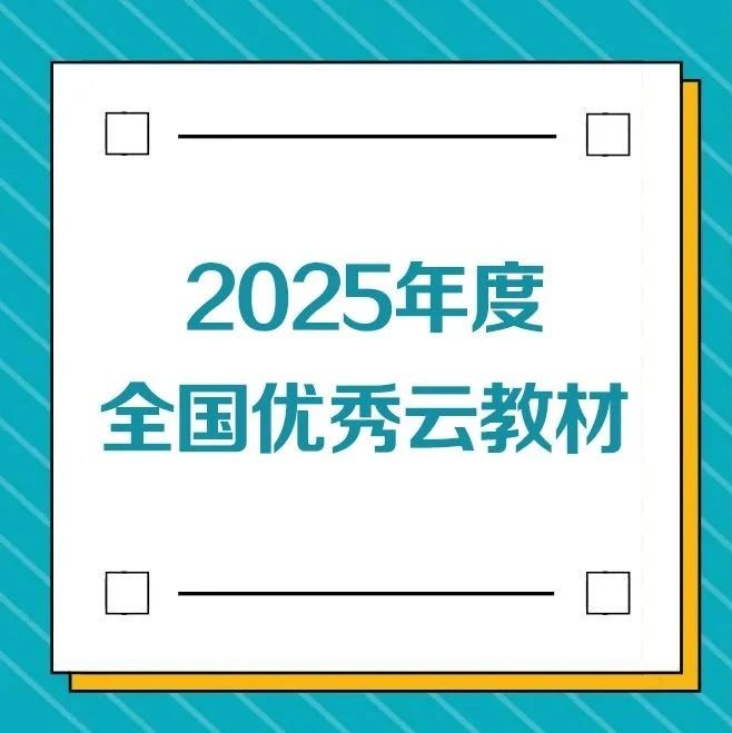公示 | “2025年度全国优秀云教材”评选结果公示
