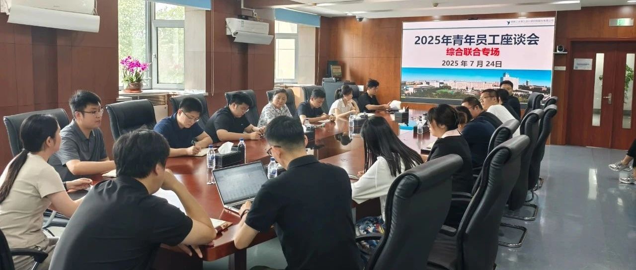 凝心聚力共奋进 青春建言促发展|2025年青年座谈会圆满召开