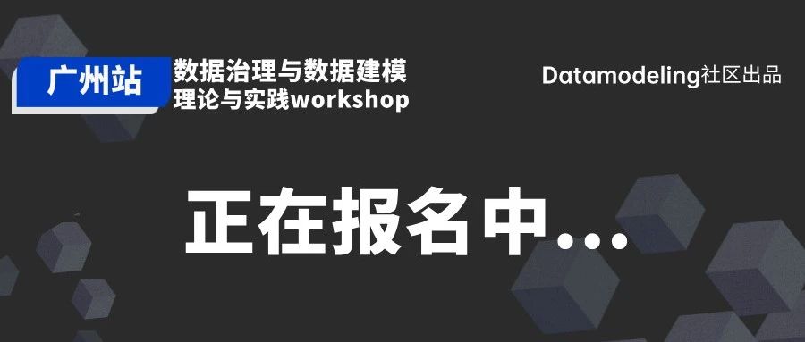 8.2-8.3广州站！数据治理与数据建模workshop广州站报名已开启！