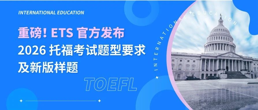 ETS官方 | 考试重大改革敲定，8 月 7 日起生效，速看！