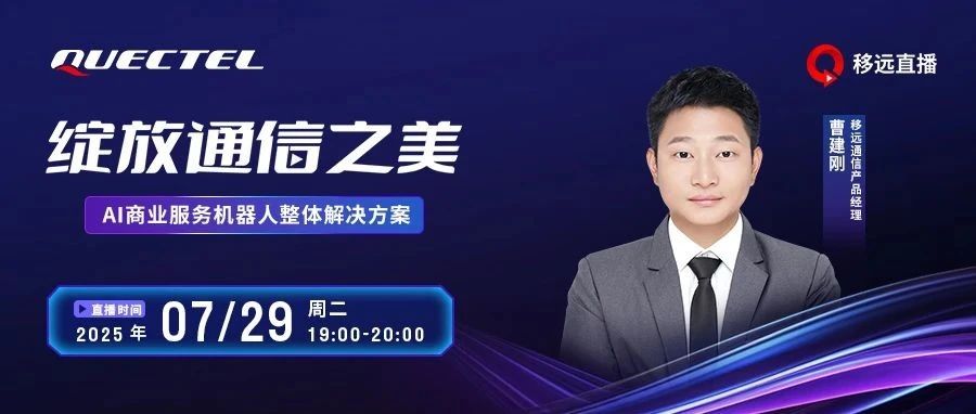 【直播预约】移远出手！AI商业服务机器人方案全拆解