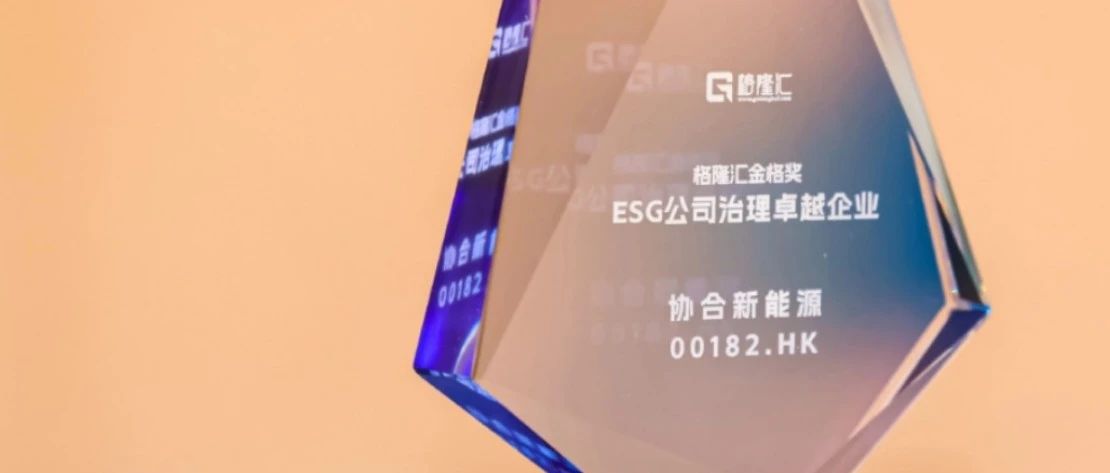 格隆汇：协合新能源凭什么成为ESG治理标杆？