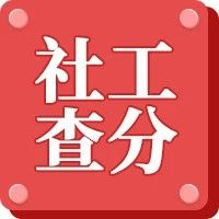 25年社工考试成绩已公布！点击查分！