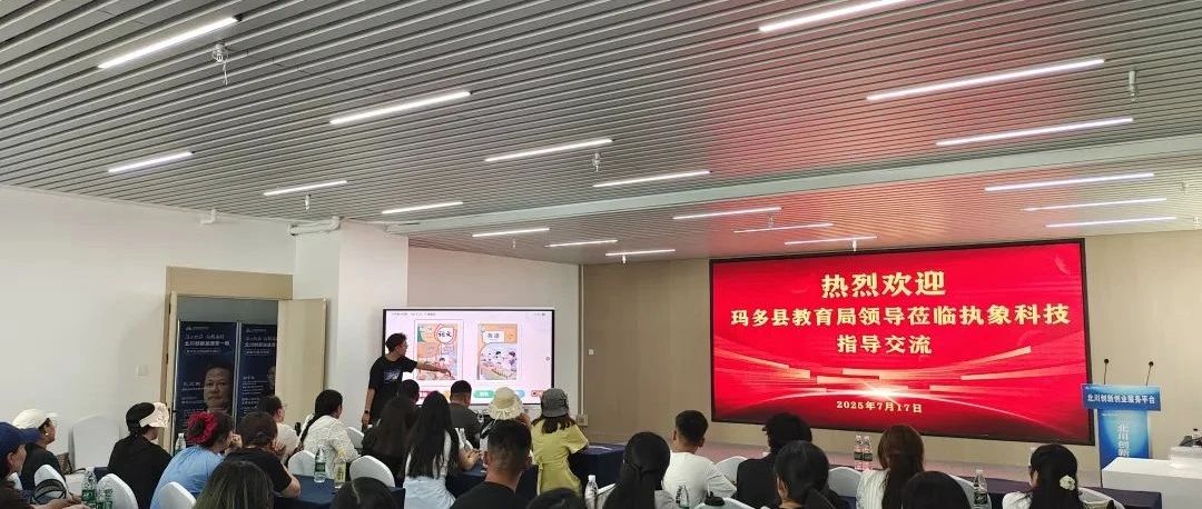 “赋能教育，助力教学”，玛多县教师队伍赴执象科技考察交流