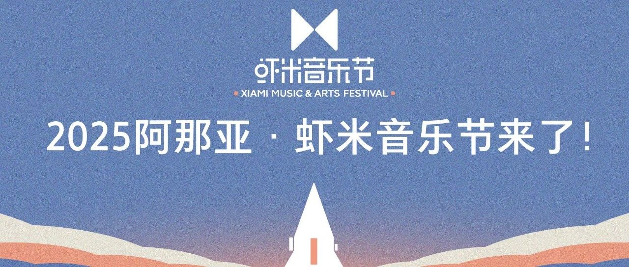 2025阿那亚·虾米音乐节——生命就是一次奇遇！