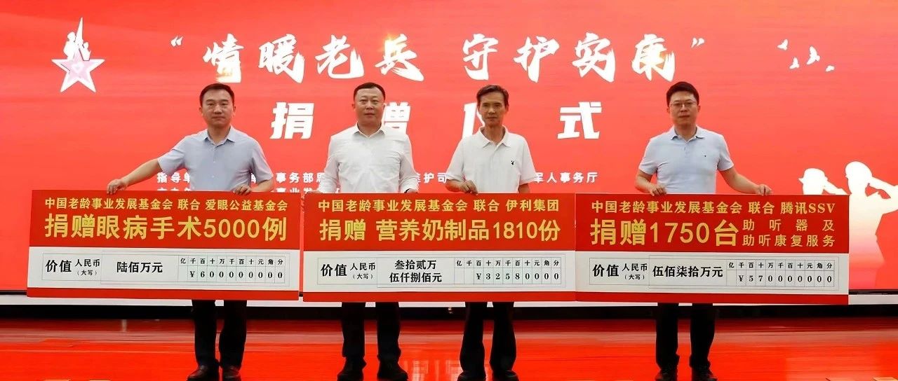 捐赠价值千万元的物资和服务，中国老基会、伊利、腾讯SSV、爱眼公益基金会联合守护老兵安康