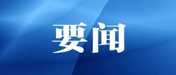 我市召开经济运行分析会暨安全生产工作推进会 李云峰主持并讲话 王延峰作具体部署