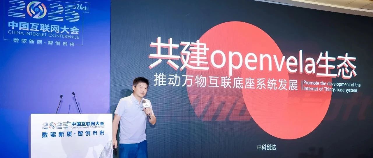 中科创达亮相2025中国互联网大会OPENVELA论坛 展示全栈技术实力与生态共建成果