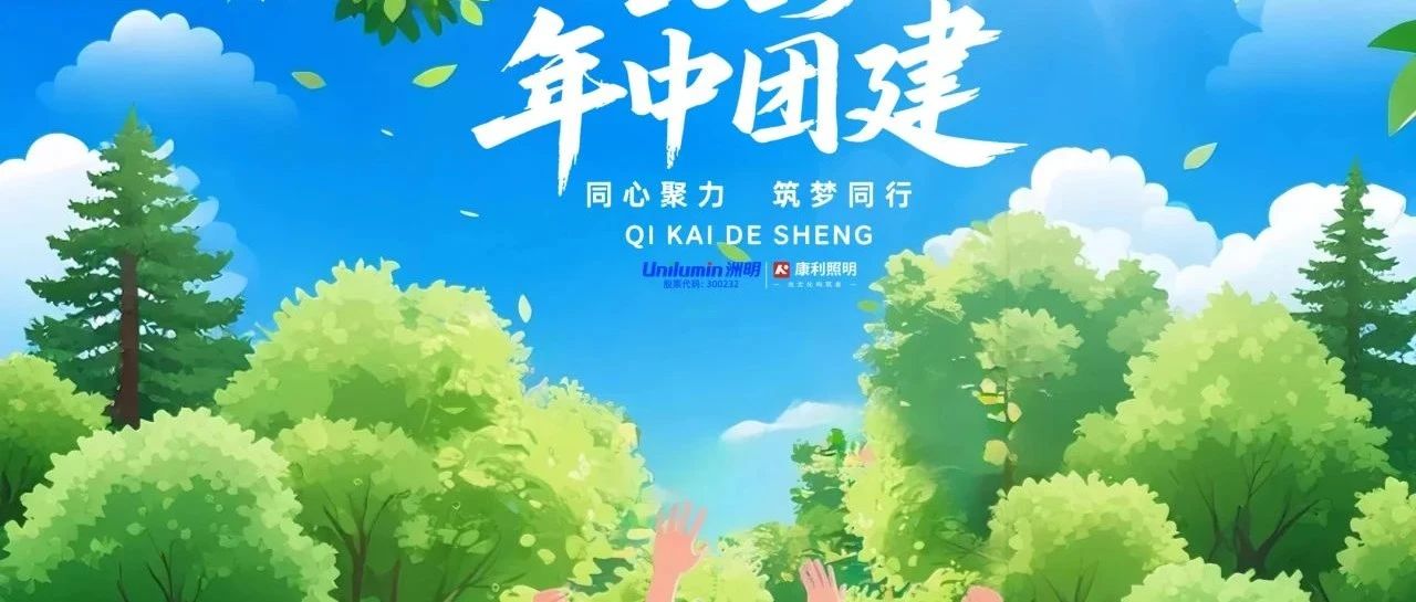 登高筑梦·同心致远  2025洲明康利团建纪行
