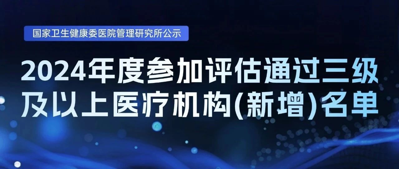 2024年度新增智慧服务三级及以上医院名单公示，远图多家医院客户榜上有名！