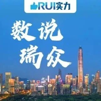 献礼2周年 | 9个数字解锁瑞众公司实力