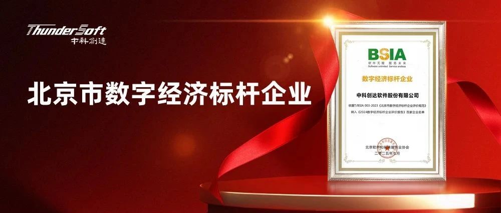 中科创达以OS持续领航，连续两年荣膺 “北京市数字经济标杆企业”