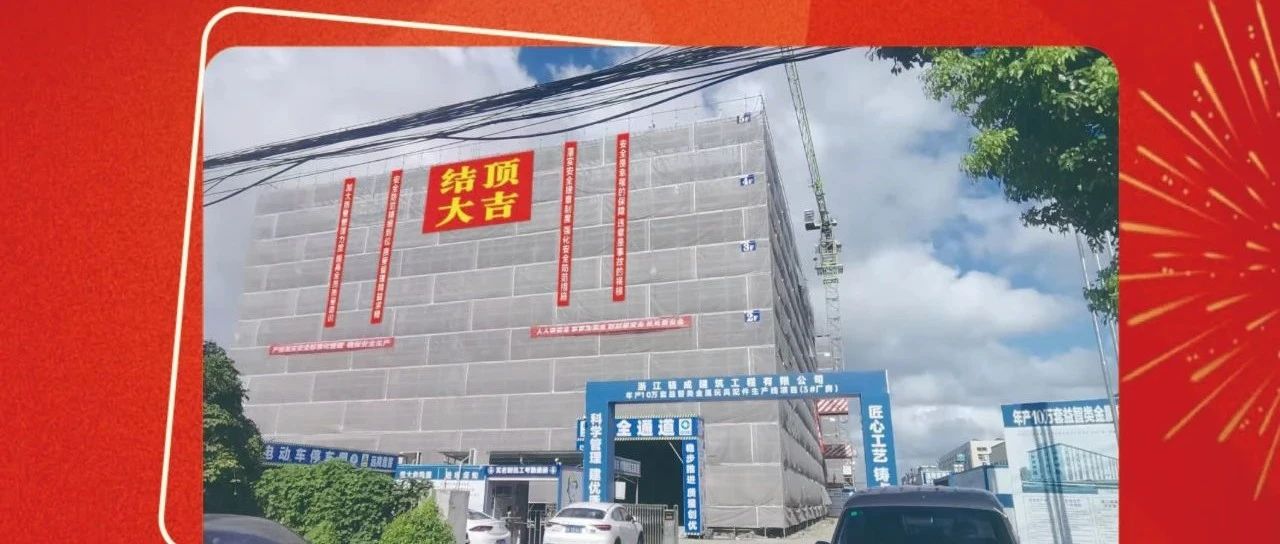 喜报|宁波三A集团3#厂房结顶，开启发展新篇