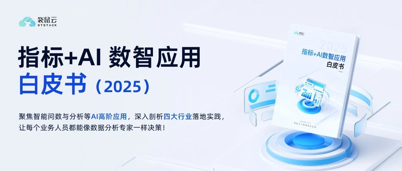 发布会来啦！为您深度分享《指标+ AI 数智应用白皮书》深解读，开辟智能问数与分析决策新范式