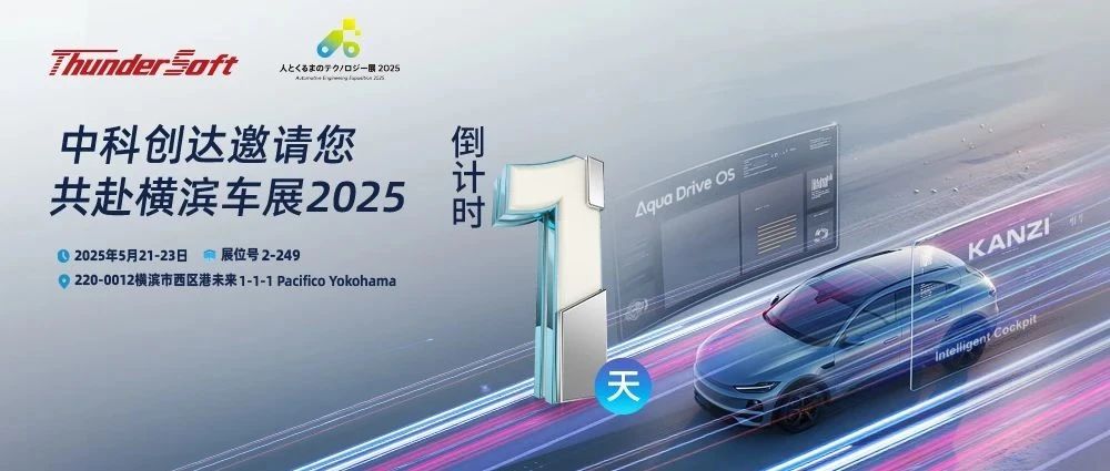 倒计时1天丨横滨车展将至，中科创达技术抢先知！
