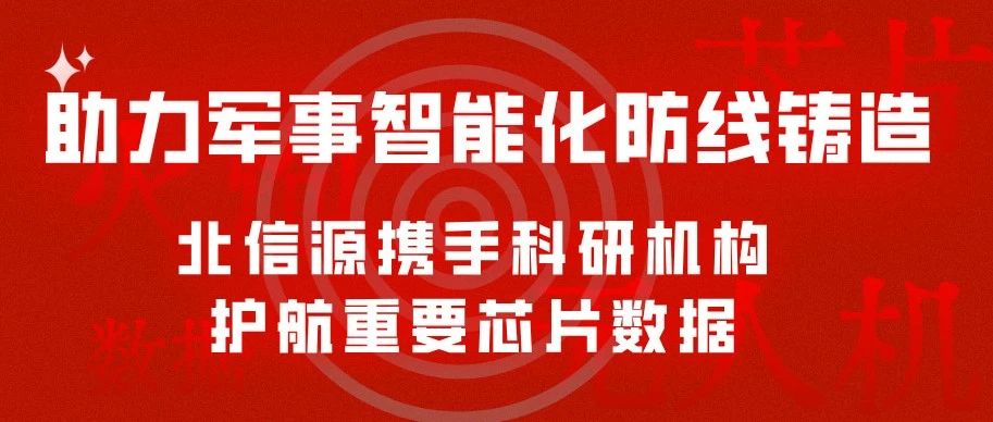助力军事智能化防线铸造  北信源携手科研机构护航重要芯片数据