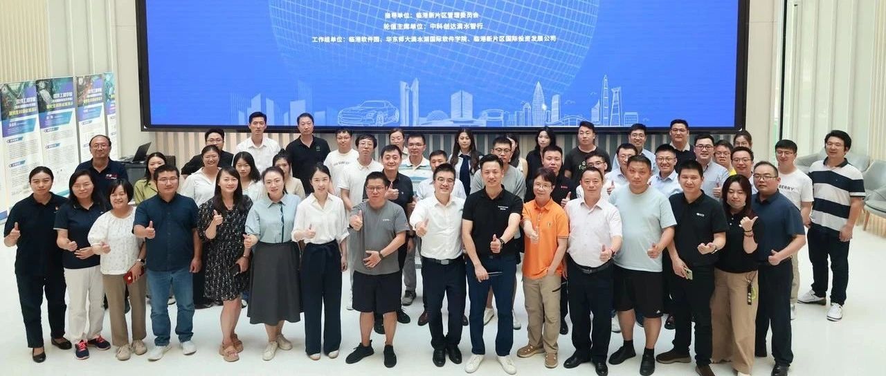 临港汽车软件联盟举办首场技术沙龙 共商AI赋能智能汽车OS新范式