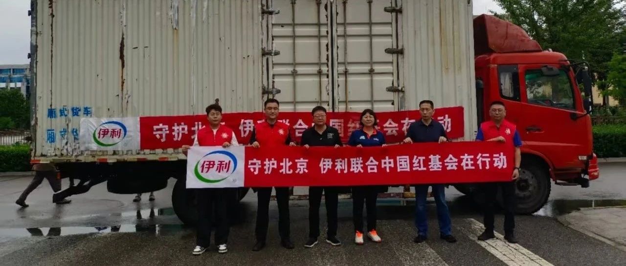 守护北京！伊利捐赠营养物资驰援北京怀柔、密云受灾严重乡镇