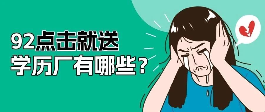 有哪些是“学历厂”，投简历就送offer？