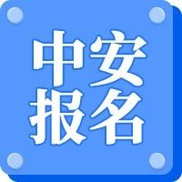 32地2025中级注册安全工程师职业资格考试报名通知已出，13地报名中！
