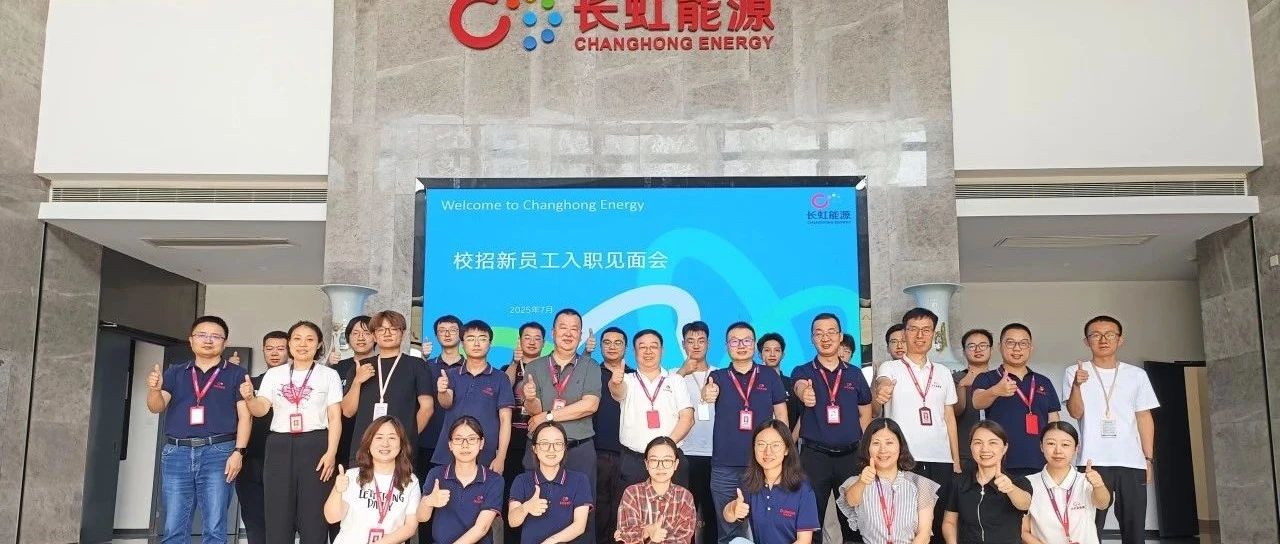 青春启新程 携手绘未来 --长虹能源举行2025年校招及近期招聘新员工入职见面会