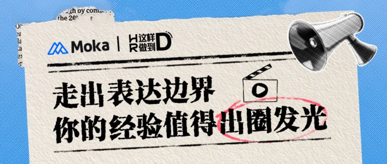 让你的专业成为 IP ｜「HR 这样做到 D 」报名开启