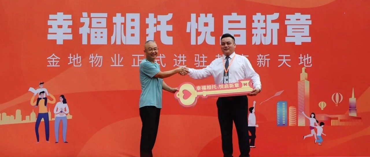 幸福相托 悦启新章 | 金地物业正式进驻赣州起点新天地