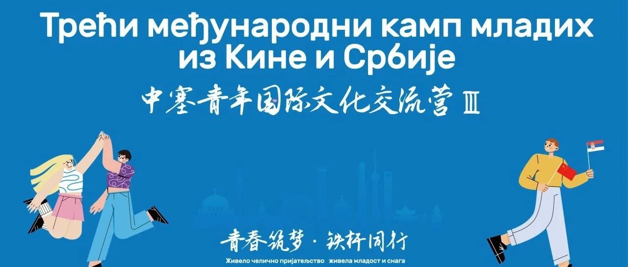 China-Serbia Youth Exchange Program III 中塞青年国际文化交流营III：扬帆再启航！